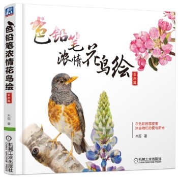 色铅笔浓情花鸟绘（亚洲篇） 下载