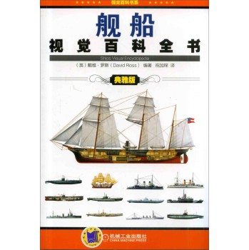 舰船视觉百科全书（典雅版） 下载