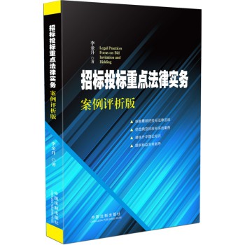 招标投标重点法律实务：案例评析版 下载