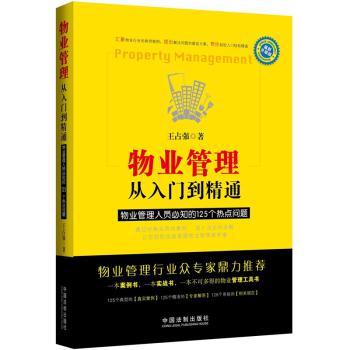 物业管理：从入门到精通·物业管理人员必知的125个热点问题（最新升级版） 下载