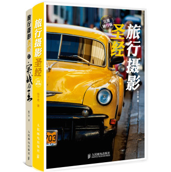旅行摄影圣经（旅行摄影圣经·完美随行版+旅行摄影圣经2·实战为王）（套装全2册） 下载