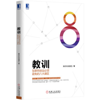 教训：互联网创业必须避免的八大误区 下载