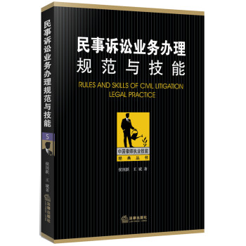 民事诉讼业务办理：规范与技能 下载