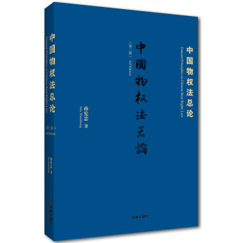 中国物权法总论（第三版） 下载