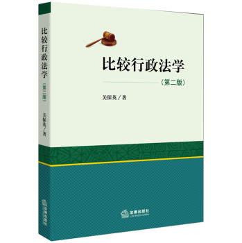 比较行政法学（第二版） 下载