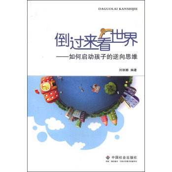 倒过来看世界：如何启动孩子的逆向思维 下载