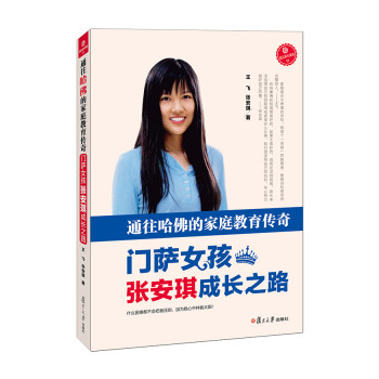 通往哈佛的家庭教育传奇：门萨女孩张安琪成长之路（安琪说，是妈妈造就了一个快乐、自信的她。） 下载