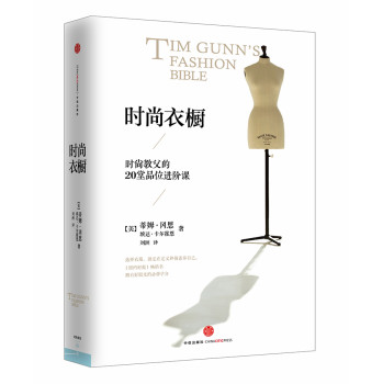 时尚衣橱：时尚教父的20堂品位进阶课 下载