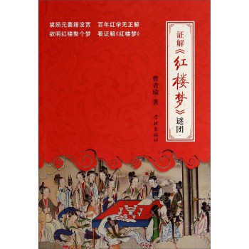 证解《红楼梦》谜团 下载