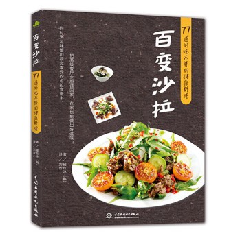 百变沙拉：77道好吃不胖的健康料理 下载
