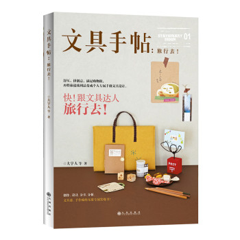 文具手帖：旅行去！（随书附赠精美别册） 下载