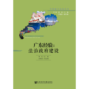 广东经验：法治政府建设 下载