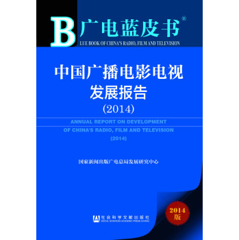 广电蓝皮书：中国广播电影电视发展报告（2014） 下载