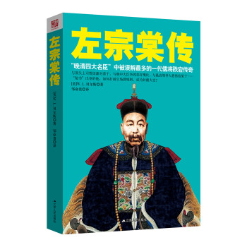 左宗棠传（“晚清四大名臣”中被误解最多的一代儒将跌宕传奇） 下载