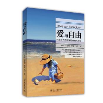 爱与自由：外国十大教育家经典教育理念 下载