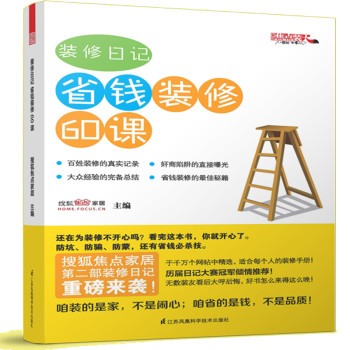 装修日记：省钱装修60课 下载
