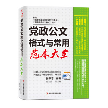 党政公文格式与常用范本大全 下载