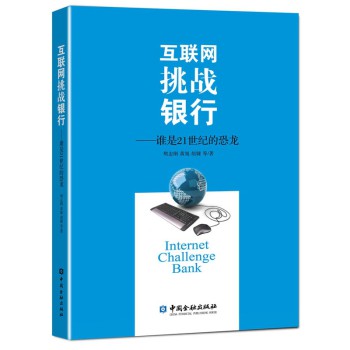 互联网挑战银行：谁是21世纪的恐龙 下载