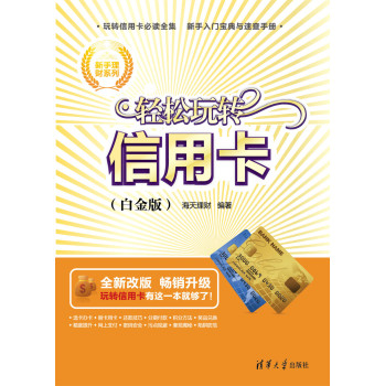 新手理财系列：轻松玩转信用卡（白金版） 下载