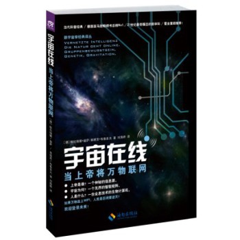 新宇宙学经典译丛之宇宙在线：当上帝将万物联网 下载