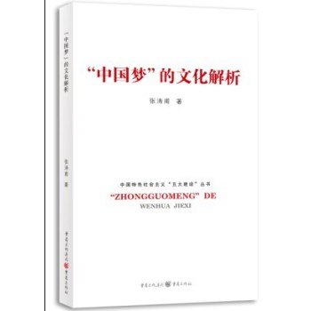 中国特色社会主义“五大建设”丛书：“中国梦”的文化解析 下载