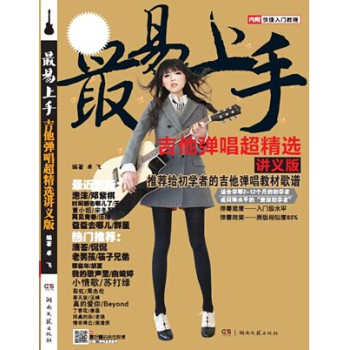 最易上手：吉他弹唱超精选（讲义版） 下载