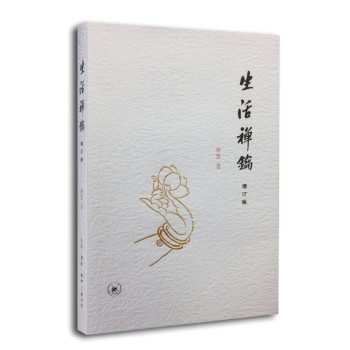 生活禅钥（增订版） 下载