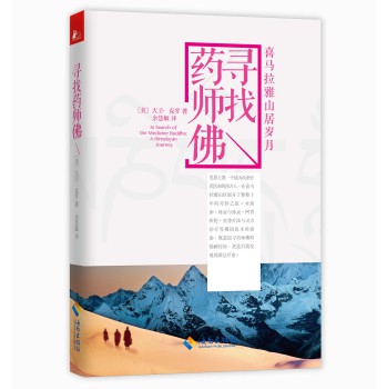 寻找药师佛：喜玛拉雅山居岁月 下载