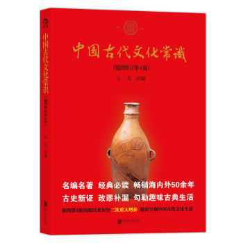 中国古代文化常识（插图修订第4版） 下载
