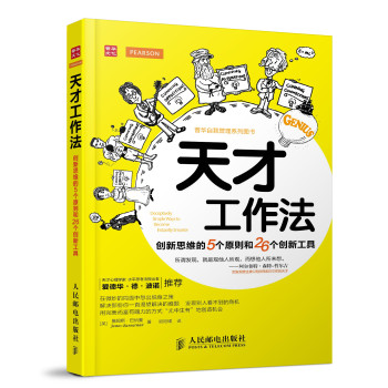 天才工作法：创新思维的5个原则和26个创新工具 下载