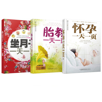 怀孕+胎教+坐月子每天一页（汉竹）（套装全三册） 下载