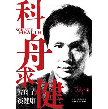 科舟求健：方舟子谈健康 下载