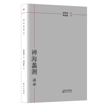 禅海蠡测·语译 下载