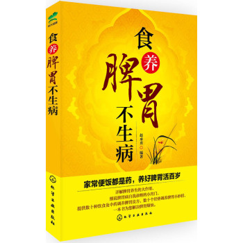食养脾胃不生病 下载
