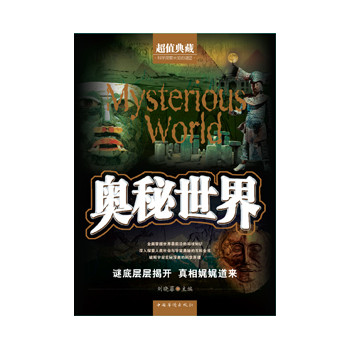 奥秘世界（精装） 下载