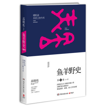 晓松说历史上的今天：鱼羊野史（第2卷） 下载