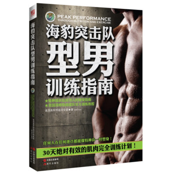 海豹突击队型男训练指南 下载