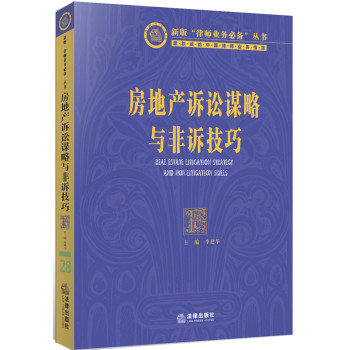 房地产诉讼谋略与非诉技巧 下载