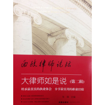 西政律师论坛（第二辑）：大律师如是说 下载