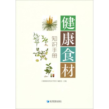 健康食材知识手册 下载