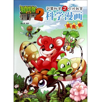 植物大战僵尸2·武器秘密之你问我答：科学漫画（昆虫卷） 下载