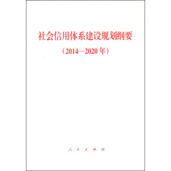 社会信用体系建设规划纲要（2014-2020年） 下载