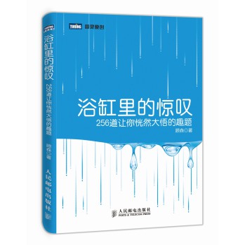 浴缸里的惊叹：256道让你恍然大悟的趣题 下载