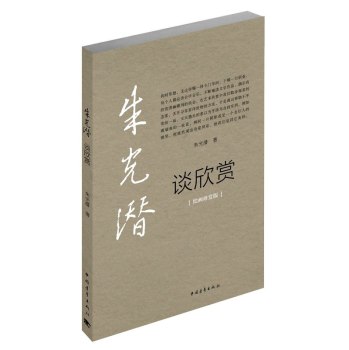 朱光潜谈欣赏 下载