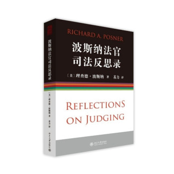 波斯纳法官司法反思录 下载