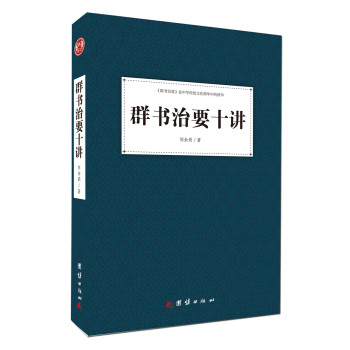 群书治要十讲 下载