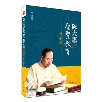 陈大惠圣贤教育演讲录 下载