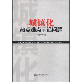 城镇化热点难点前沿问题 下载