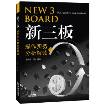 新三板操作实务及分析解读 下载