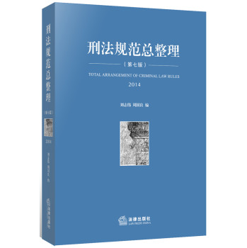 刑法规范总整理（2014，第七版） 下载